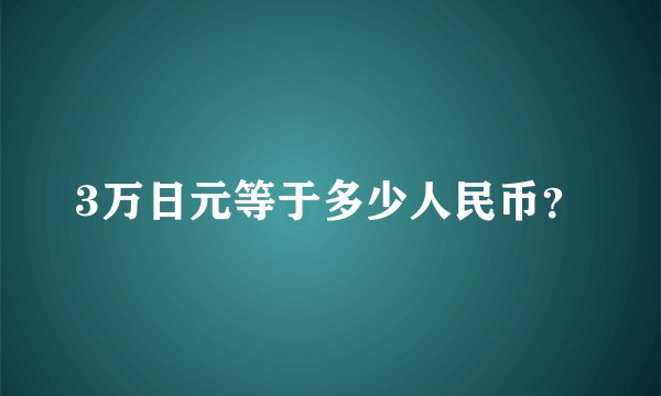 3万日元等于多少人民币？