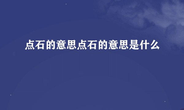 点石的意思点石的意思是什么