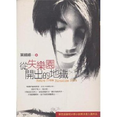 从失乐园开出的地铁的作者简介