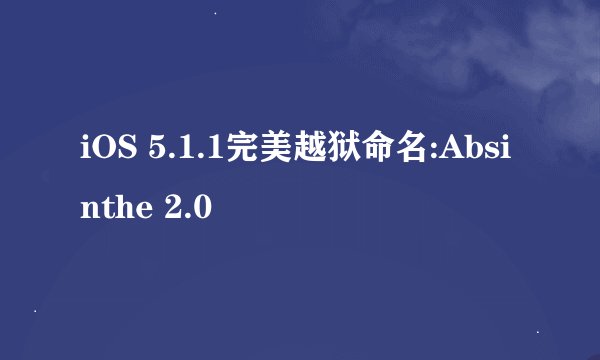iOS 5.1.1完美越狱命名:Absinthe 2.0