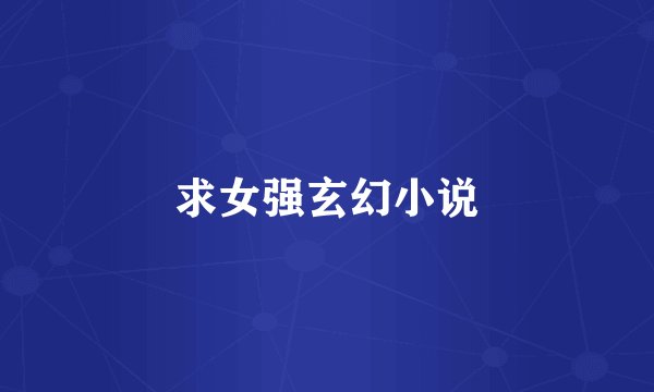 求女强玄幻小说