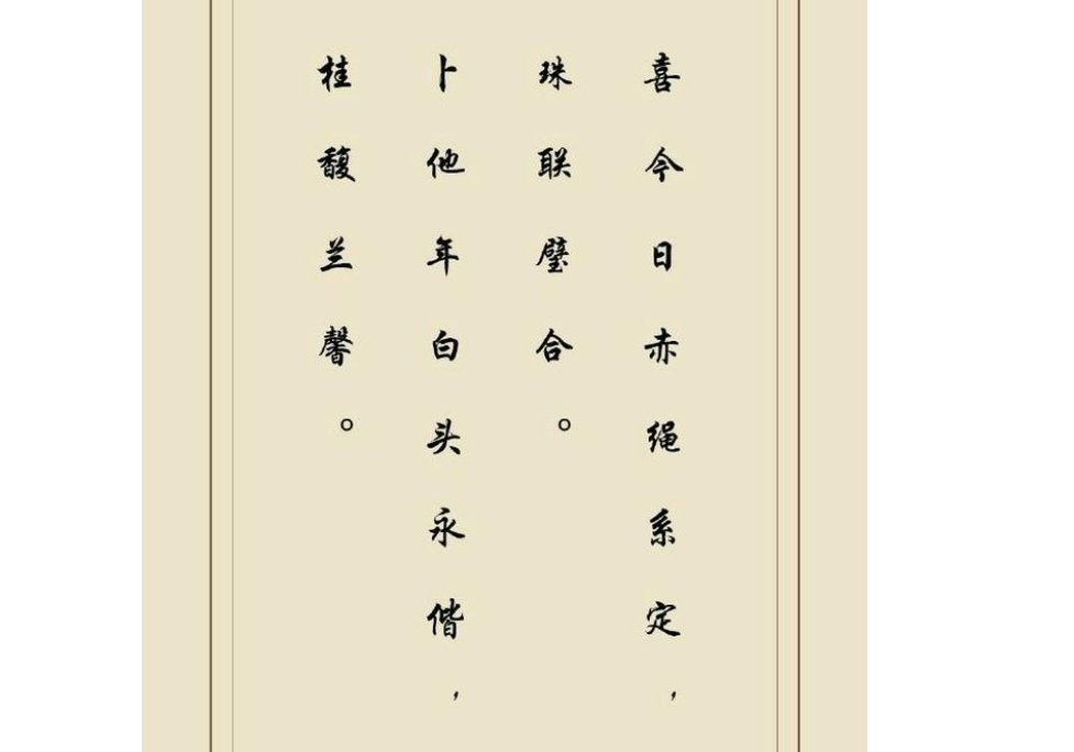 白头偕老，桂馥兰馨，什么意思啊？