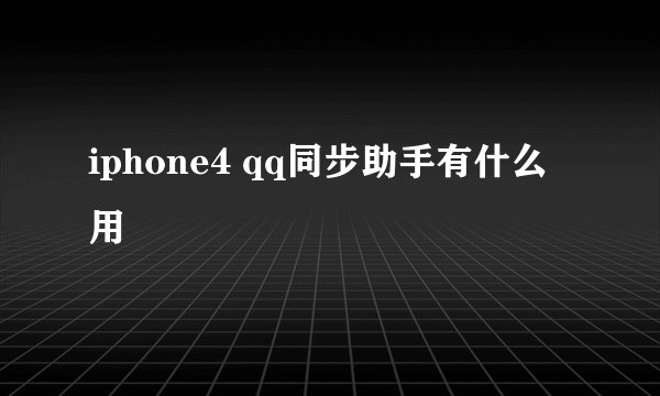iphone4 qq同步助手有什么用