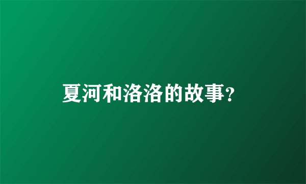 夏河和洛洛的故事？