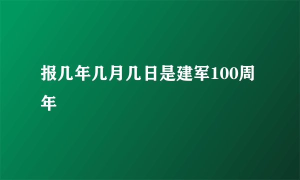 报几年几月几日是建军100周年