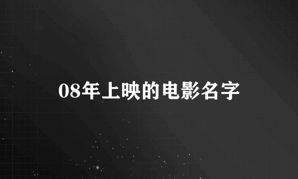 08年上映的电影名字