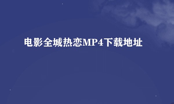 电影全城热恋MP4下载地址