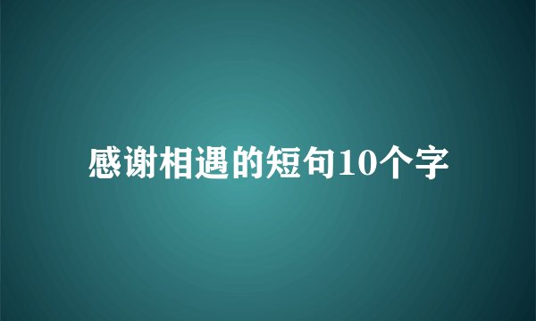 感谢相遇的短句10个字