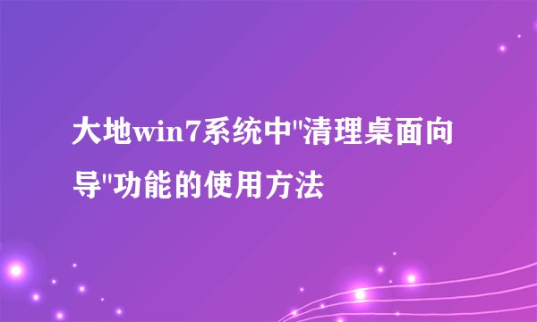 大地win7系统中