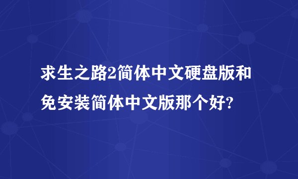 求生之路2简体中文硬盘版和免安装简体中文版那个好?