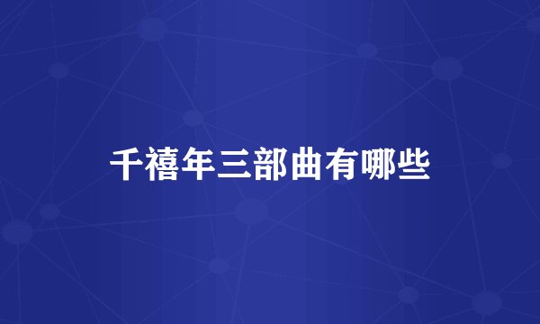 千禧年三部曲有哪些