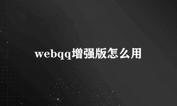 webqq增强版怎么用