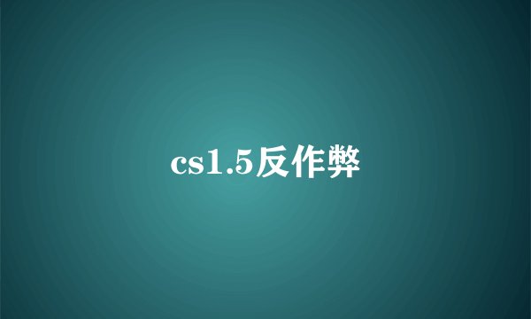 cs1.5反作弊