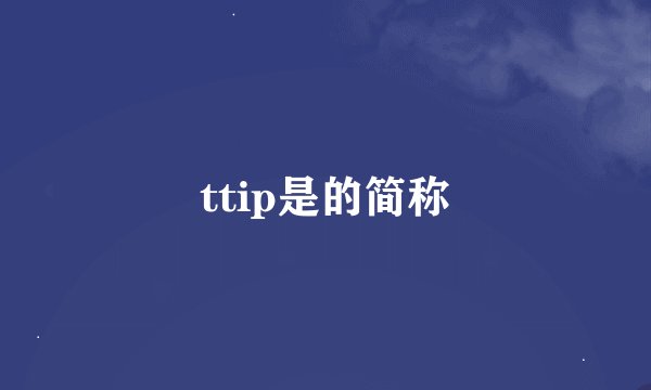ttip是的简称