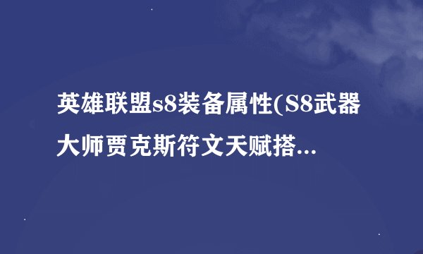 英雄联盟s8装备属性(S8武器大师贾克斯符文天赋搭配推荐)「详细介绍」