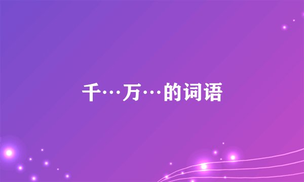 千…万…的词语