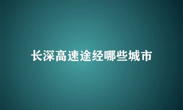 长深高速途经哪些城市