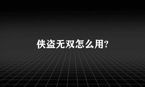 侠盗无双怎么用?