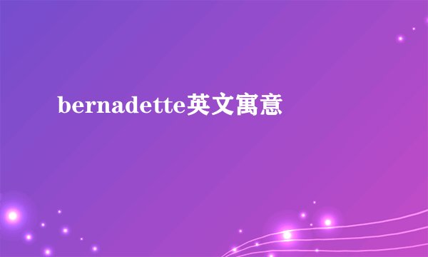 bernadette英文寓意