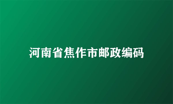 河南省焦作市邮政编码