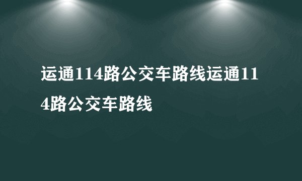 运通114路公交车路线运通114路公交车路线