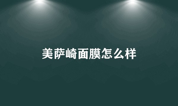 美萨崎面膜怎么样