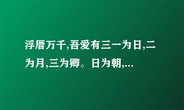 浮厝万千,吾爱有三一为日,二为月,三为卿。日为朝,月为暮,卿为朝朝暮暮是什么意思？