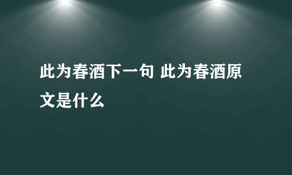 此为春酒下一句 此为春酒原文是什么
