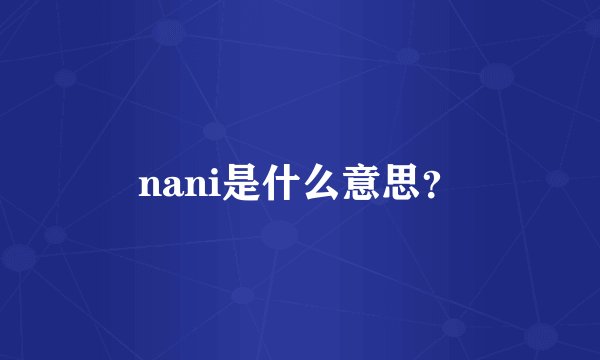 nani是什么意思？