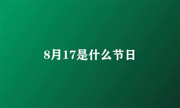 8月17是什么节日