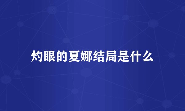 灼眼的夏娜结局是什么