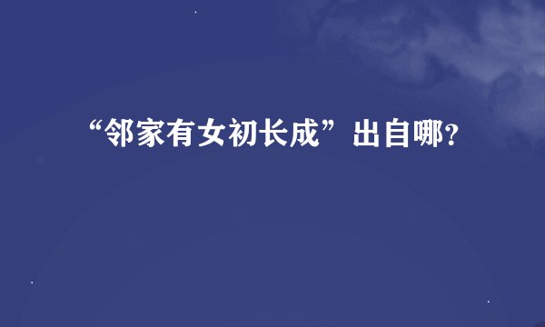 “邻家有女初长成”出自哪？