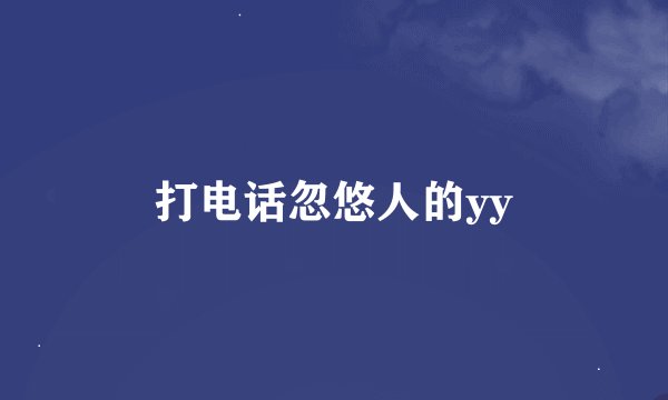 打电话忽悠人的yy