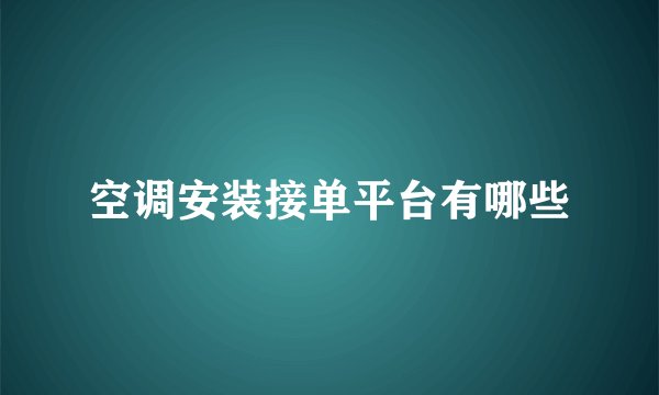 空调安装接单平台有哪些