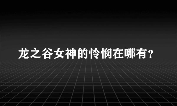 龙之谷女神的怜悯在哪有？