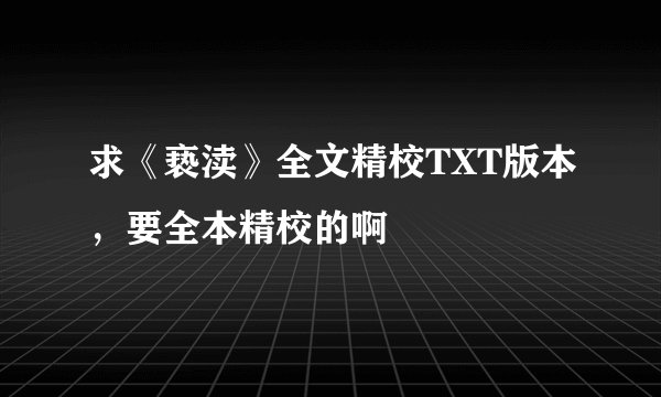 求《亵渎》全文精校TXT版本，要全本精校的啊