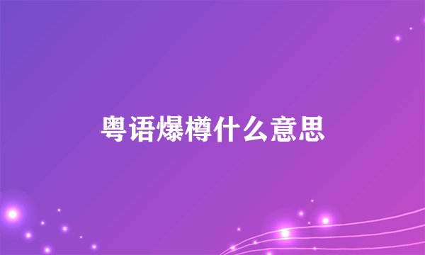粤语爆樽什么意思