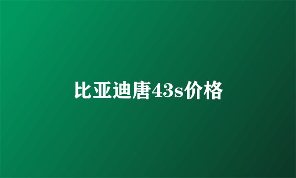 比亚迪唐43s价格