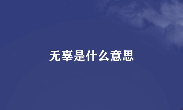 无辜是什么意思