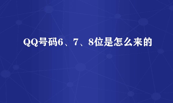QQ号码6、7、8位是怎么来的