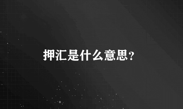 押汇是什么意思？