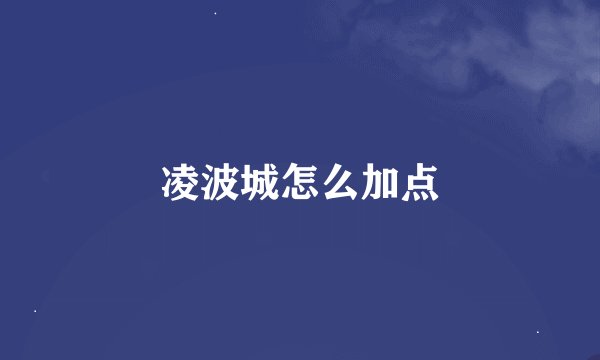 凌波城怎么加点