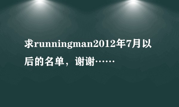 求runningman2012年7月以后的名单，谢谢……