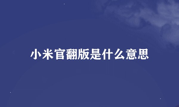 小米官翻版是什么意思