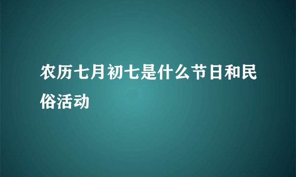 农历七月初七是什么节日和民俗活动