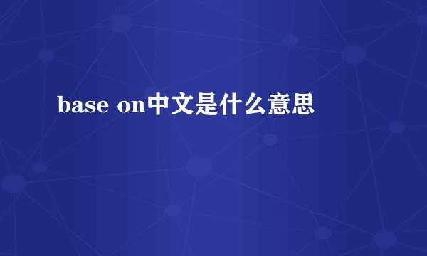 base on中文是什么意思