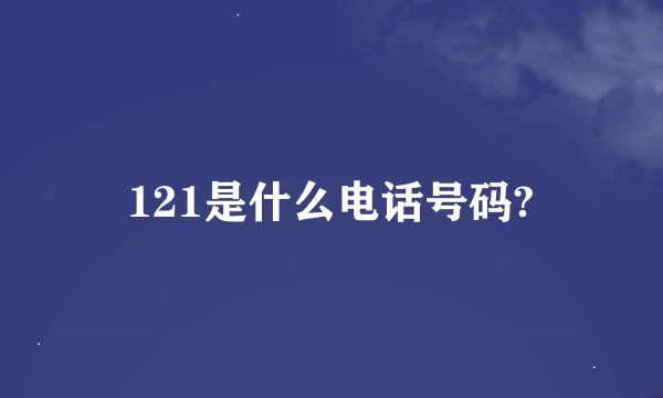 121是什么电话号码?