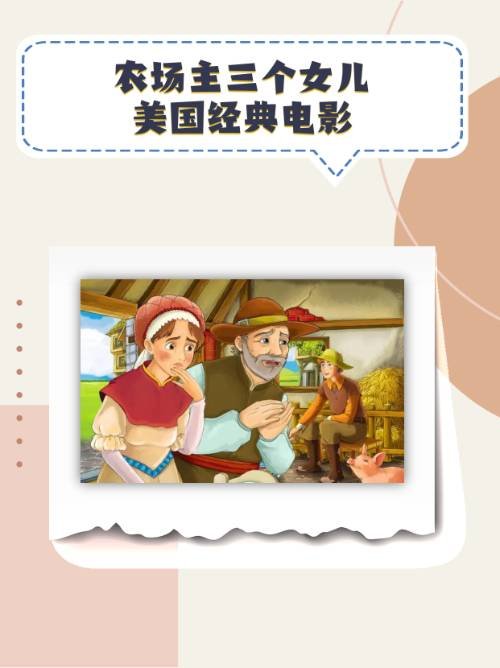 农场主三个女儿美国经典电影？