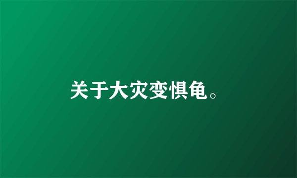 关于大灾变惧龟。
