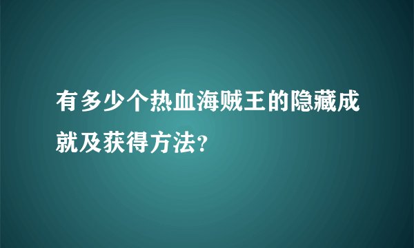有多少个热血海贼王的隐藏成就及获得方法？